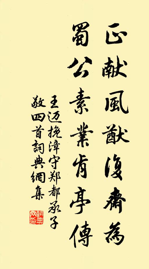 王迈正献风猷复斋为，蜀公素业肯亭传书法作品欣赏
