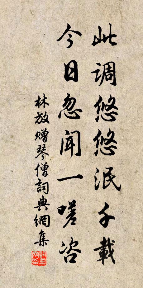 林放此调悠悠泯千载，今日忽闻一嗟咨书法作品欣赏