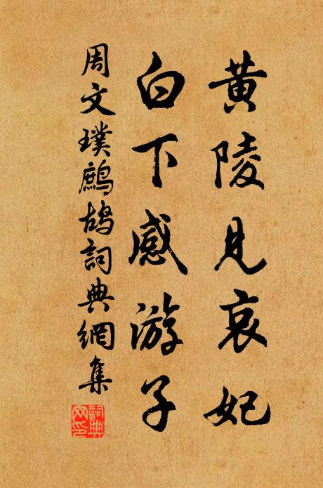 周文璞黄陵见哀妃，白下感游子书法作品欣赏