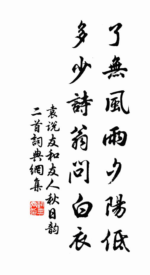 袁说友了无风雨夕阳低，多少诗翁问白衣书法作品欣赏