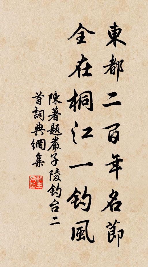 陈著东都二百年名节，全在桐江一钓风书法作品欣赏