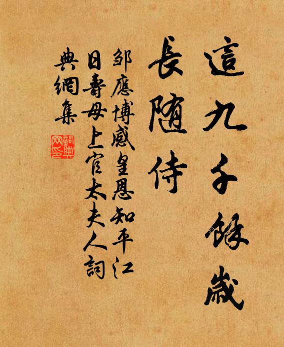 邹应博这九千馀岁，长随侍书法作品欣赏