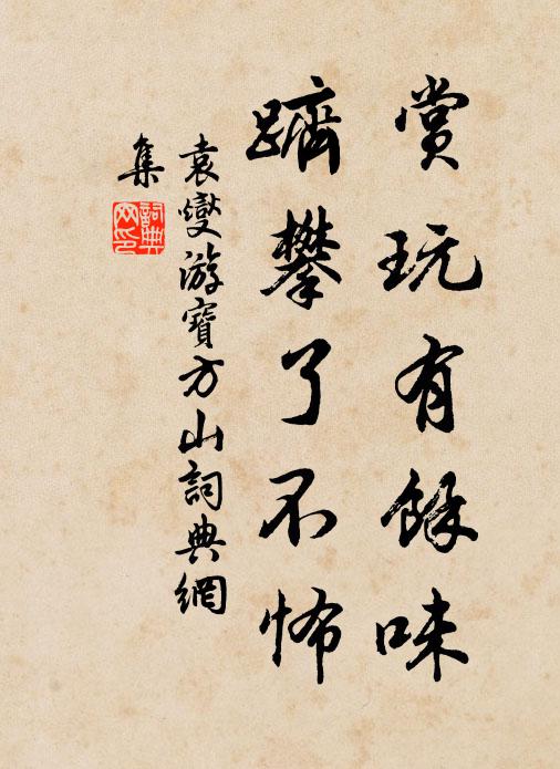 袁燮赏玩有余味，跻攀了不怖书法作品欣赏