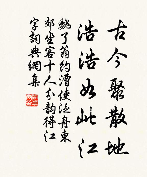 魏了翁古今聚散地，浩浩如此江书法作品欣赏
