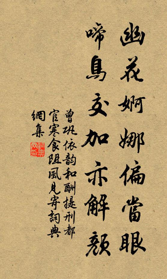 曾巩幽花婀娜偏当眼，啼鸟交加亦解颜书法作品欣赏