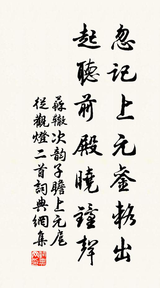 苏辙忽记上元銮辂出，起听前殿晓钟声书法作品欣赏
