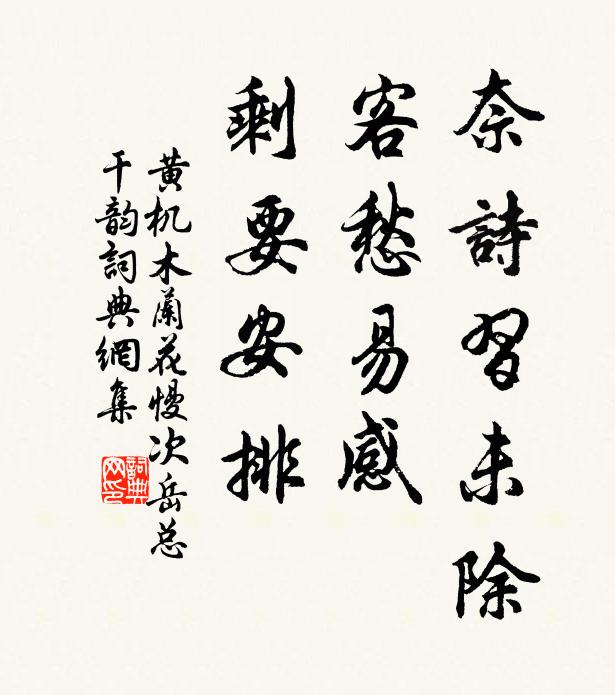 黄机奈诗习未除，客愁易感，剩要安排书法作品欣赏