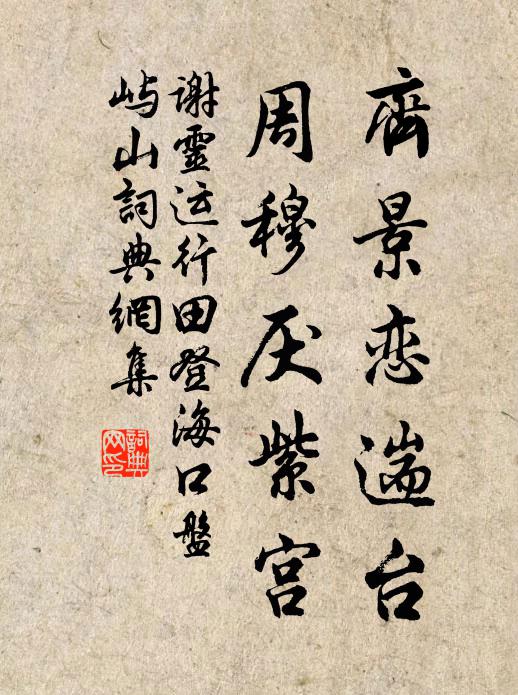 谢灵运齐景恋遄台，周穆厌紫宫；书法作品欣赏
