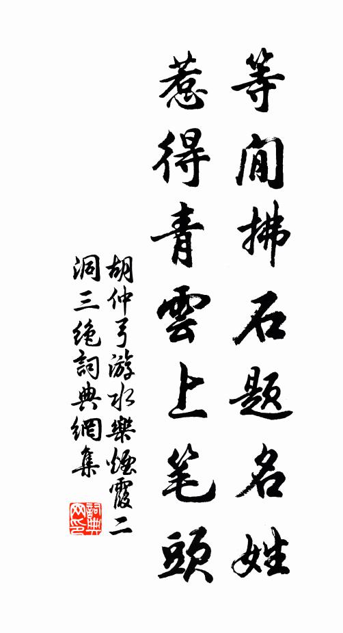 胡仲弓等閒拂石题名姓，惹得青云上笔头书法作品欣赏
