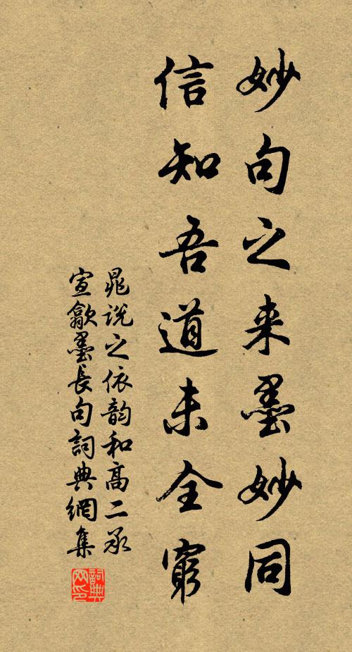 晁说之妙句之来墨妙同，信知吾道未全穷书法作品欣赏
