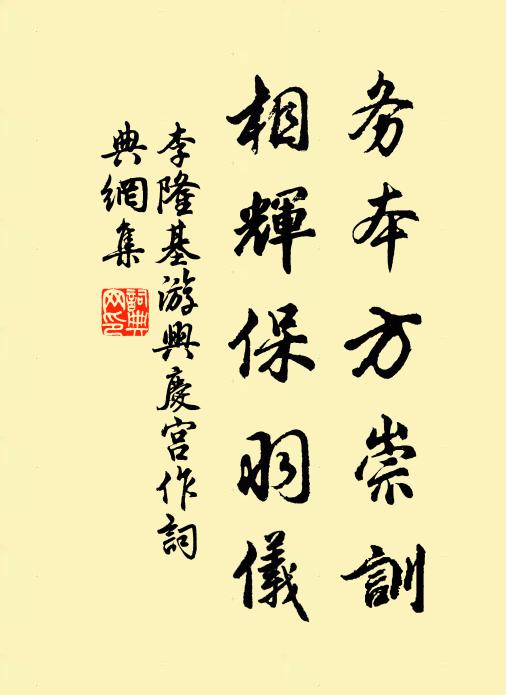 李隆基务本方崇训，相辉保羽仪书法作品欣赏