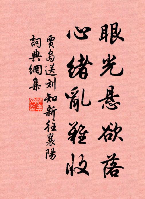 贾岛眼光悬欲落，心绪乱难收书法作品欣赏