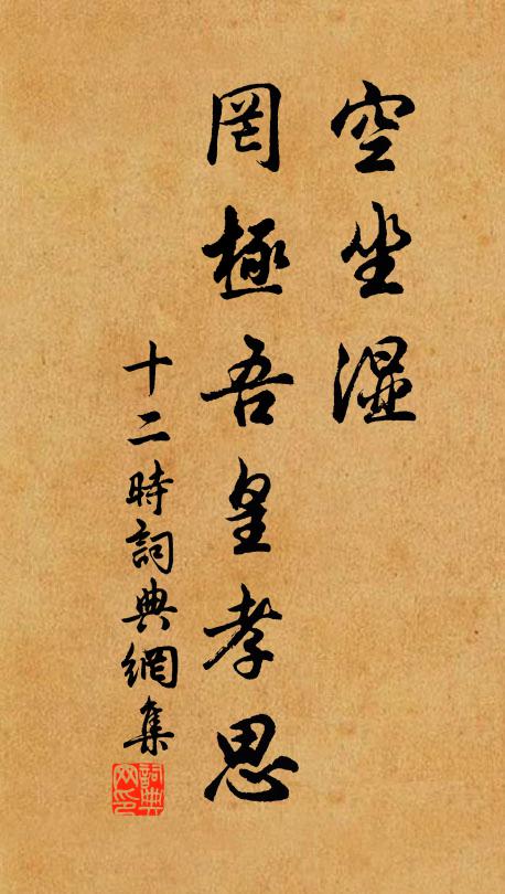 佚名空坐湿，罔极吾皇孝思书法作品欣赏