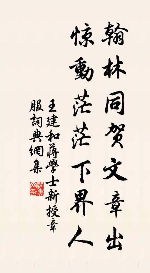 王建翰林同贺文章出，惊动茫茫下界人书法作品欣赏
