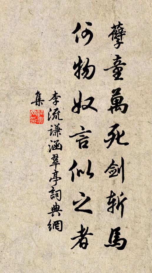 李流谦孽童万死剑斩马，何物奴言似之者书法作品欣赏
