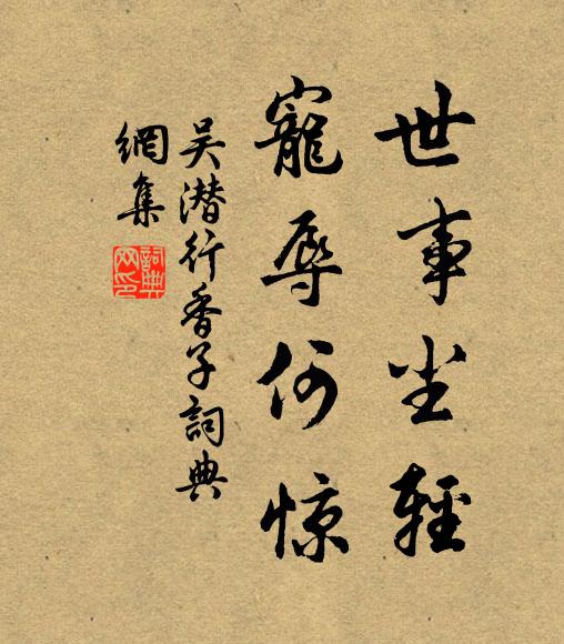 吴潜世事尘轻，宠辱何惊书法作品欣赏