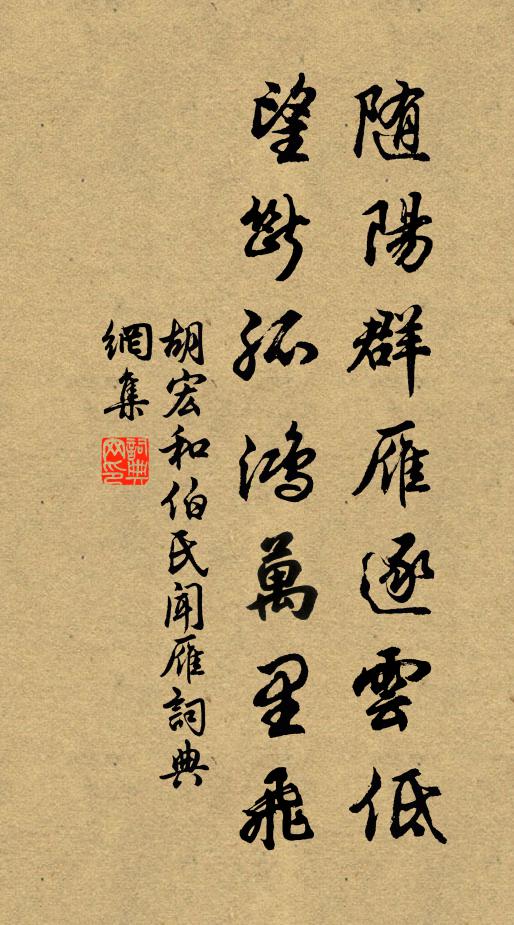 胡宏随阳群雁逐云低，望断孤鸿万里飞书法作品欣赏
