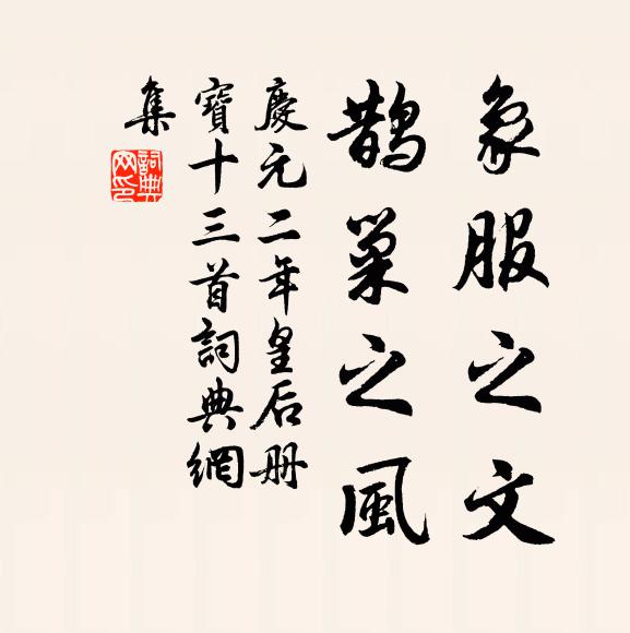 佚名象服之文，鹊巢之风书法作品欣赏