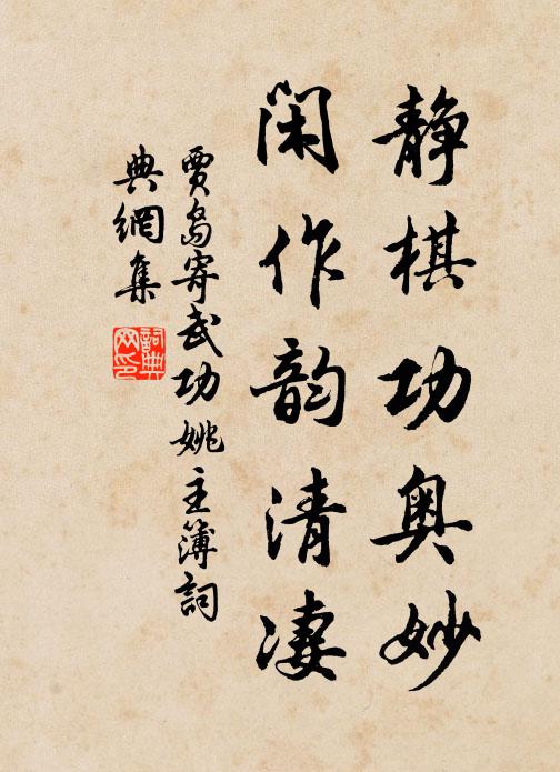 贾岛静棋功奥妙，闲作韵清凄书法作品欣赏