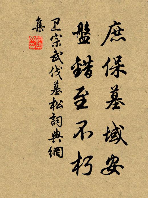 卫宗武庶保墓域安，盘错至不朽书法作品欣赏