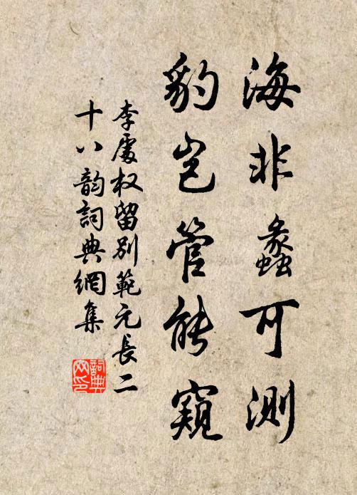 李处权海非蠡可测,豹岂管能窥书法作品欣赏