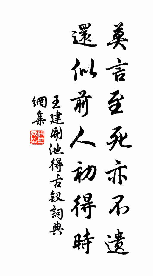 王建莫言至死亦不遗，还似前人初得时书法作品欣赏