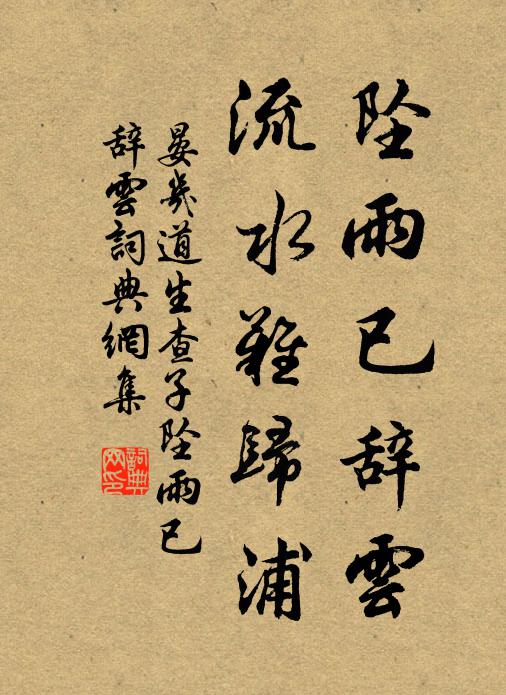 晏几道坠雨已辞云，流水难归浦书法作品欣赏