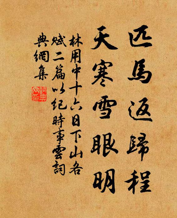 林用中匹马返归程，天寒雪眼明书法作品欣赏