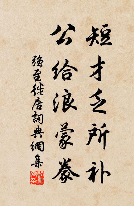 强至短才乏所补，公给浪蒙豢书法作品欣赏