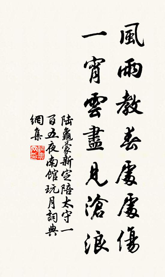 陆龟蒙风雨教春处处伤，一宵云尽见沧浪书法作品欣赏