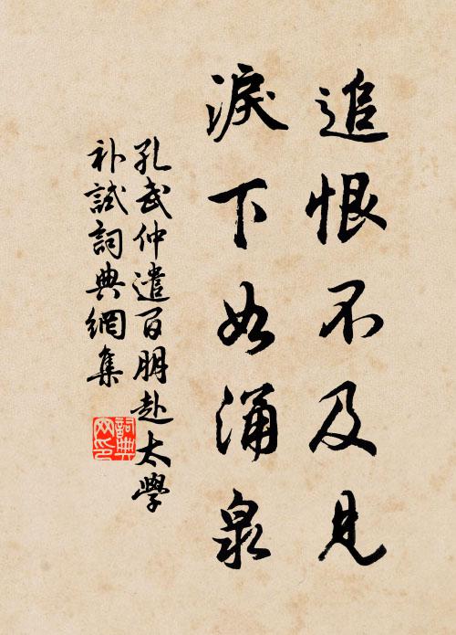 孔武仲追恨不及见，泪下如涌泉书法作品欣赏