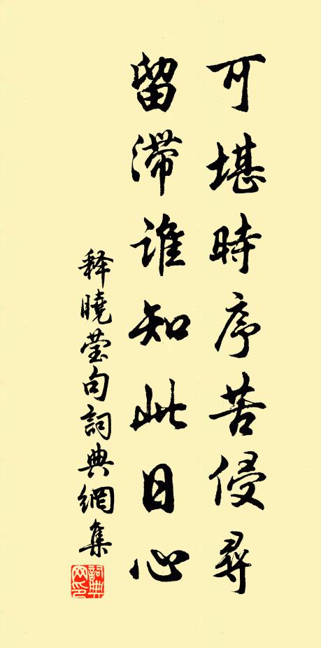 释晓莹可堪时序苦侵寻，留滞谁知此日心。书法作品欣赏