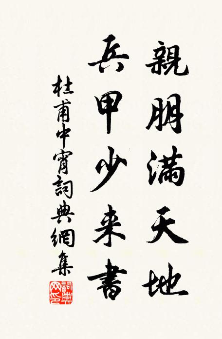 杜甫亲朋满天地，兵甲少来书书法作品欣赏