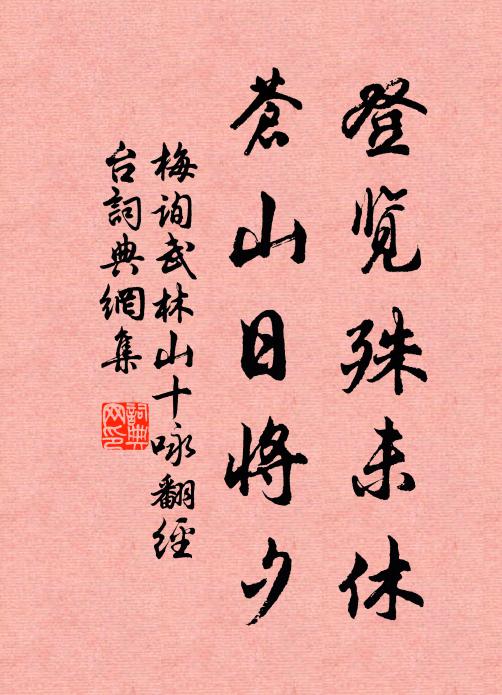 梅询登览殊未休，苍山日将夕书法作品欣赏