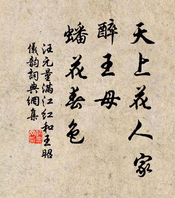 汪元量天上花人家，醉王母、蟠花春色书法作品欣赏