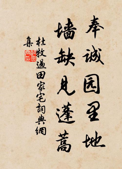 杜牧奉诚园里地，墙缺见蓬蒿书法作品欣赏