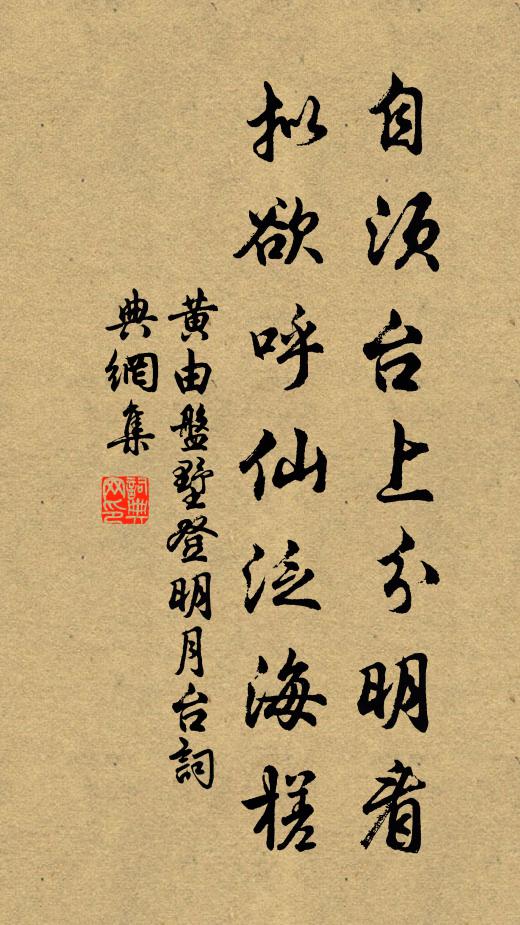 黄由自须台上分明看，拟欲呼仙泛海槎书法作品欣赏