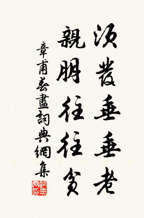 章甫须发垂垂老，亲朋往往贫书法作品欣赏