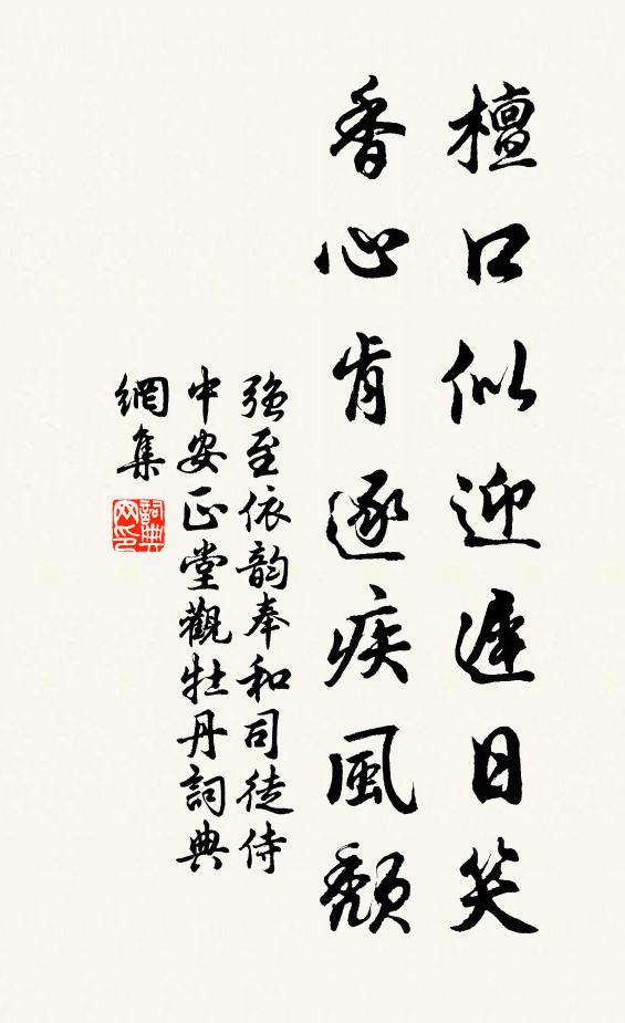 强至檀口似迎迟日笑，香心肯逐疾风颓书法作品欣赏
