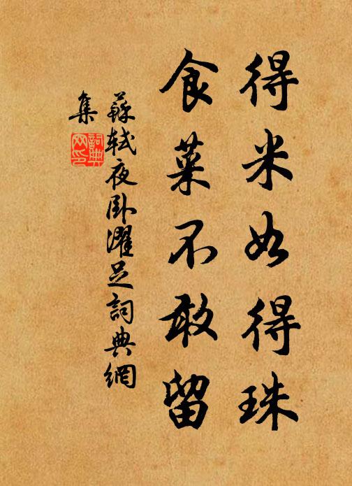 苏轼得米如得珠，食菜不敢留书法作品欣赏