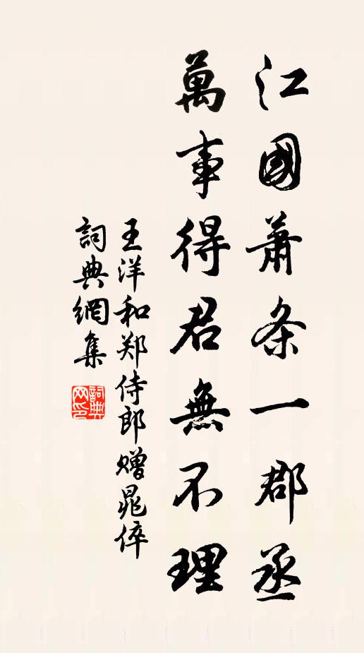 王洋江国萧条一郡丞，万事得君无不理书法作品欣赏