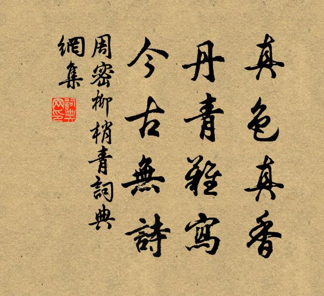 周密真色真香，丹青难写，今古无诗书法作品欣赏