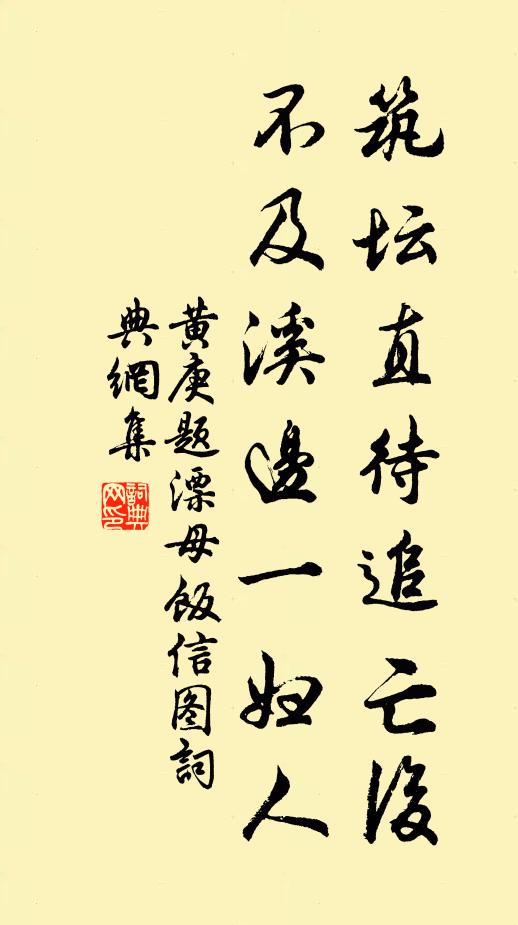 黄庚筑坛直待追亡后，不及溪边一妇人书法作品欣赏