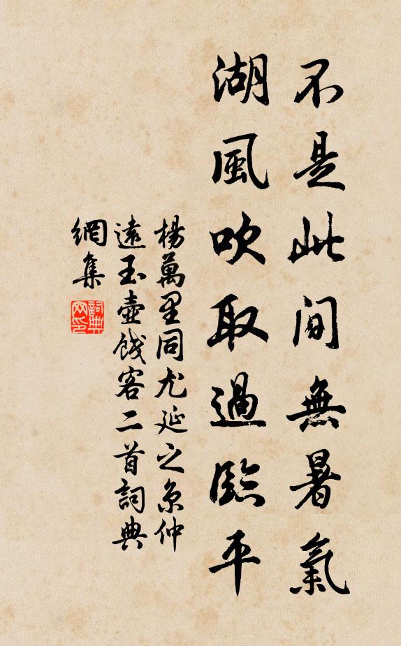 杨万里不是此间无暑气，湖风吹取过临平书法作品欣赏