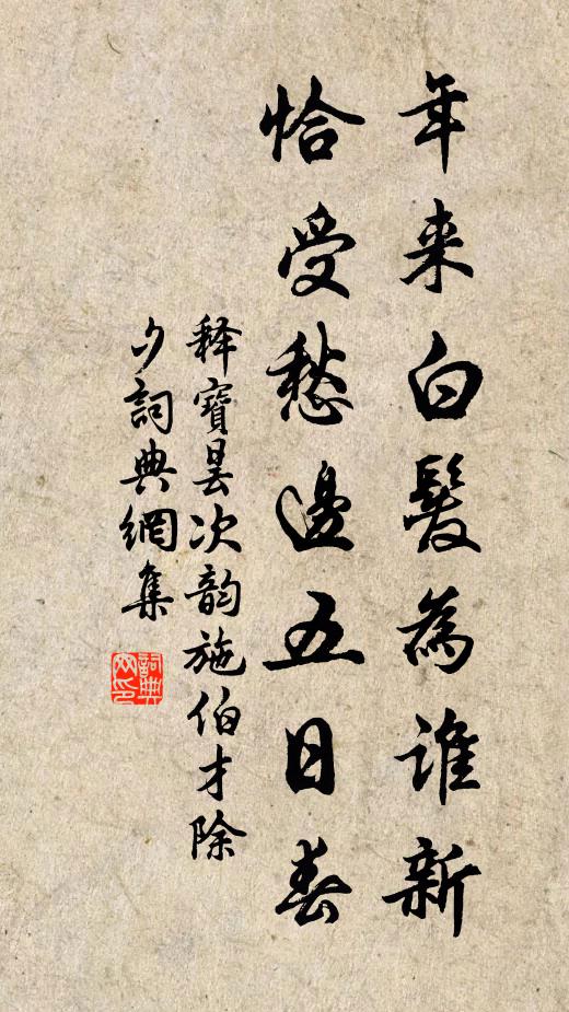 释宝昙年来白发为谁新，恰受愁边五日春书法作品欣赏