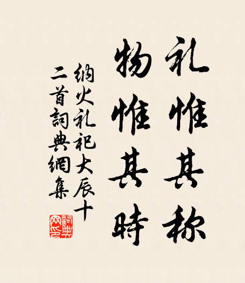 佚名礼惟其称，物惟其时书法作品欣赏