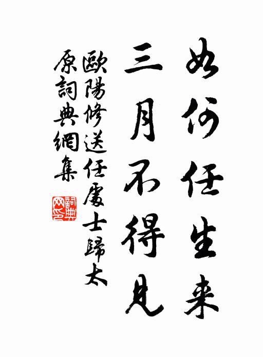 欧阳修如何任生来，三月不得见书法作品欣赏