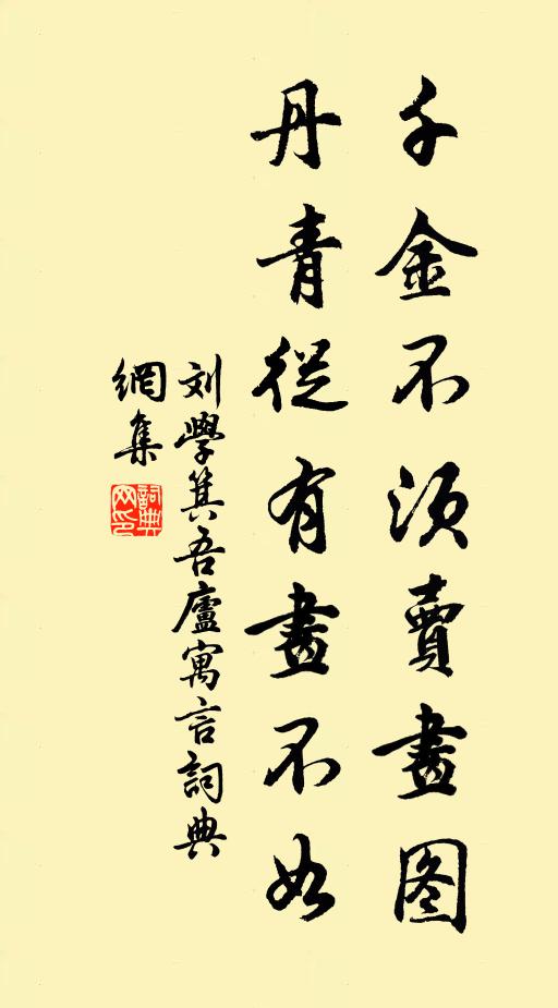 刘学箕千金不须卖画图，丹青从有画不如书法作品欣赏