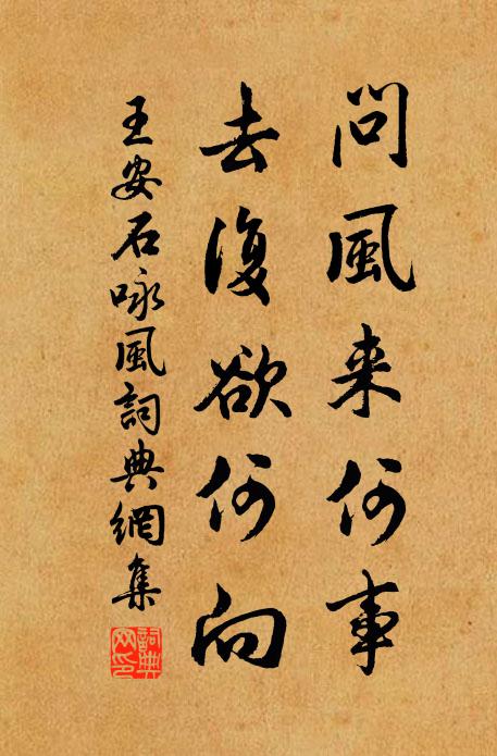 王安石问风来何事，去复欲何向书法作品欣赏