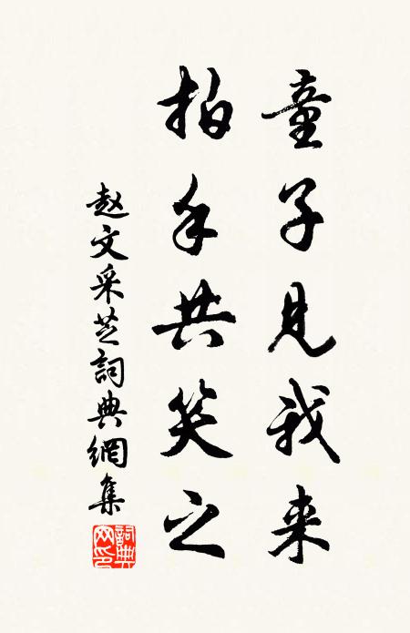 赵文童子见我来，拍手共笑之书法作品欣赏